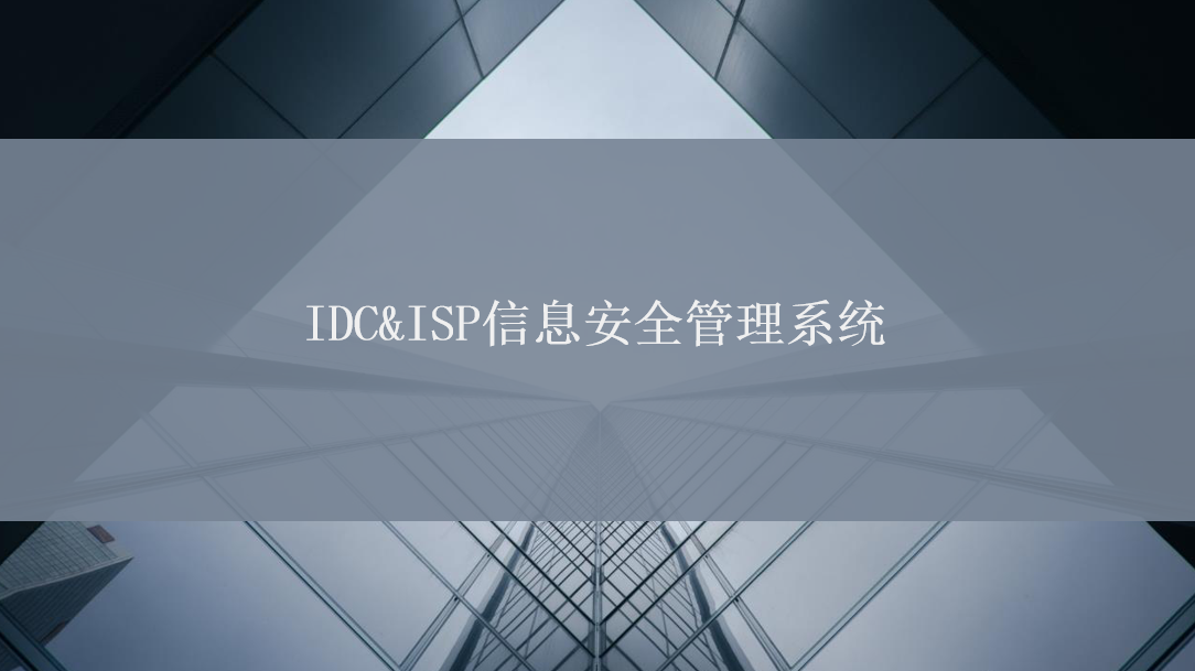 IDC&ISP信息安全管理系统